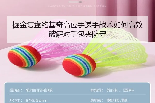 掘金复盘约基奇高位手递手战术如何高效破解对手包夹防守