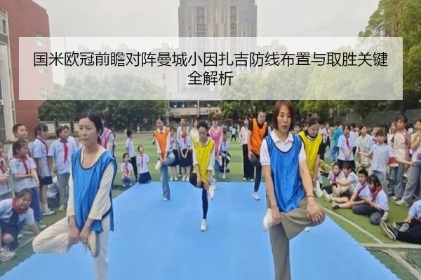 国米欧冠前瞻对阵曼城小因扎吉防线布置与取胜关键全解析