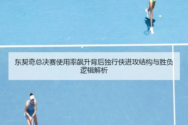 东契奇总决赛使用率飙升背后独行侠进攻结构与胜负逻辑解析