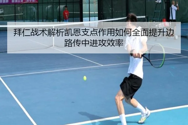 拜仁战术解析凯恩支点作用如何全面提升边路传中进攻效率