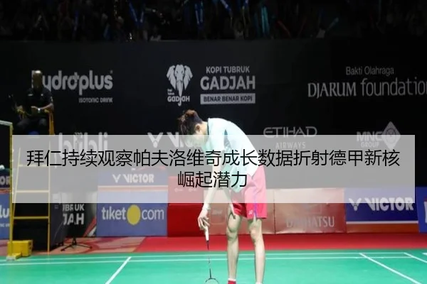 拜仁持续观察帕夫洛维奇成长数据折射德甲新核崛起潜力