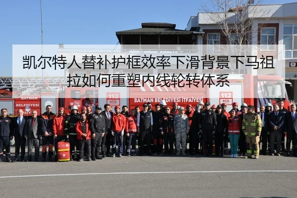 凯尔特人替补护框效率下滑背景下马祖拉如何重塑内线轮转体系