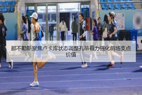 那不勒斯聚焦卢卡库状态调整孔蒂着力强化前场支点价值
